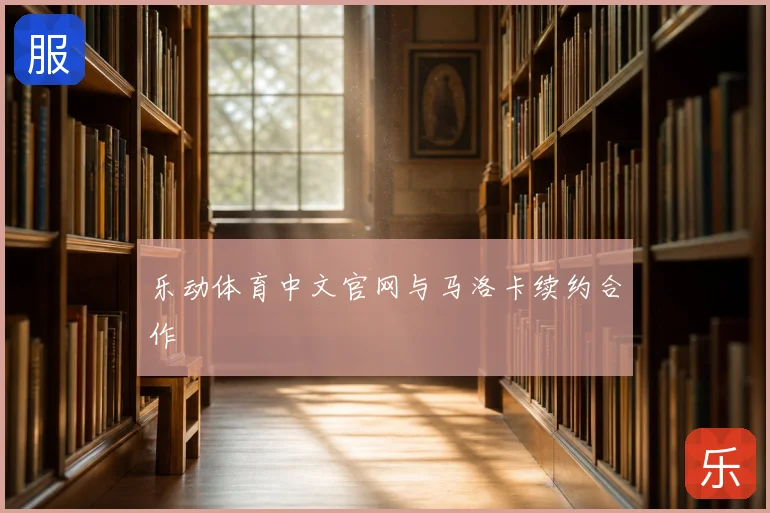 乐动体育中文官网与马洛卡续约合作