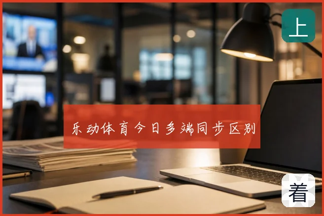 乐动体育今日多端同步区别
