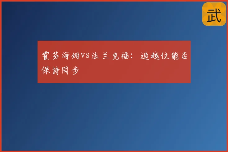 霍芬海姆vs法兰克福：造越位能否保持同步