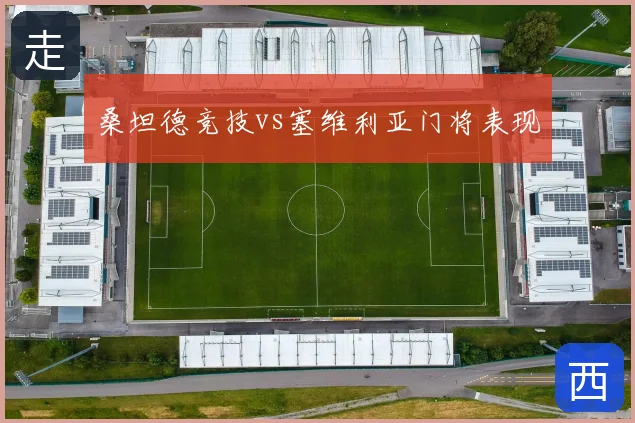 桑坦德竞技vs塞维利亚门将表现