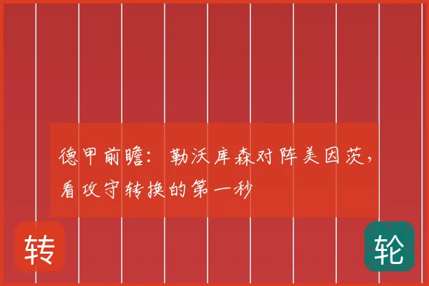 德甲前瞻：勒沃库森对阵美因茨，看攻守转换的第一秒