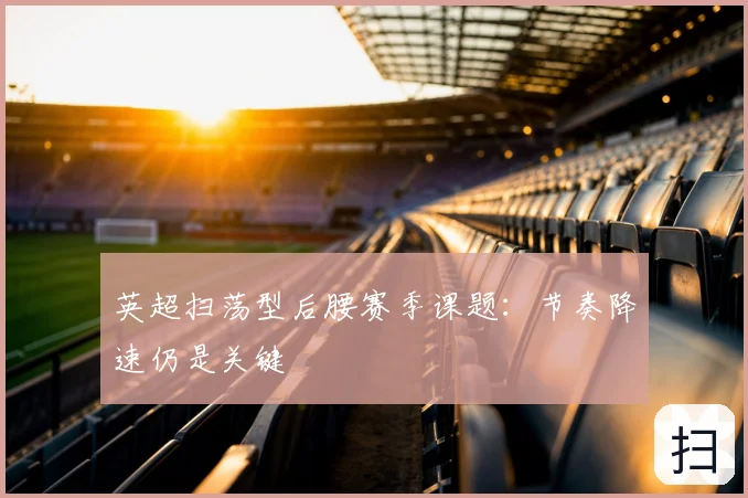 英超扫荡型后腰赛季课题：节奏降速仍是关键