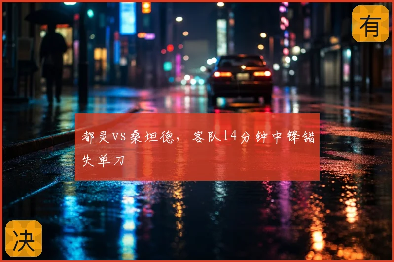 都灵vs桑坦德,客队14分钟中锋错失单刀