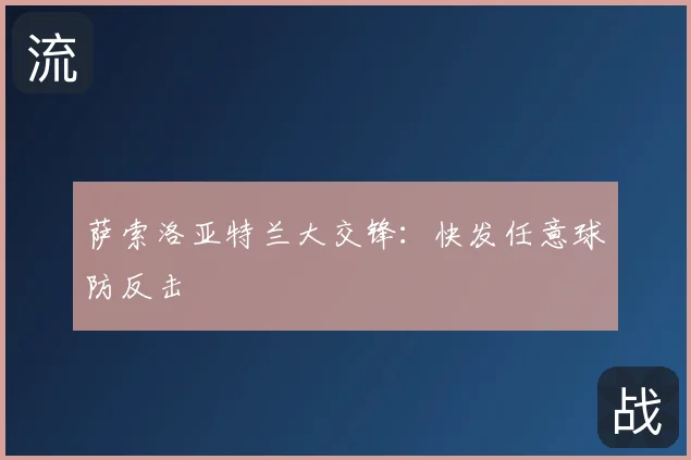 萨索洛亚特兰大交锋：快发任意球防反击