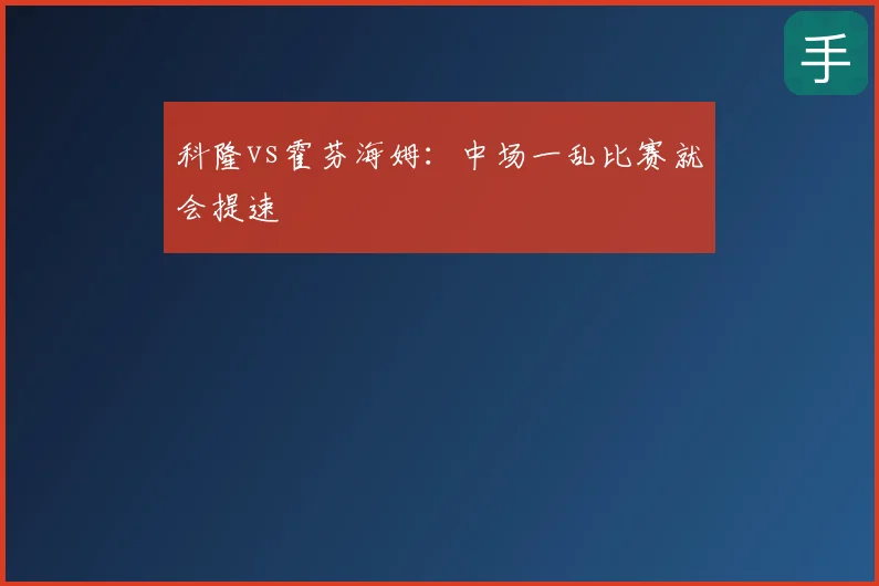 科隆vs霍芬海姆:中场一乱比赛就会提速