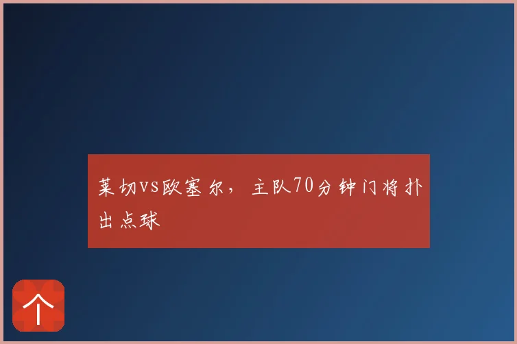 莱切vs欧塞尔，主队70分钟门将扑出点球