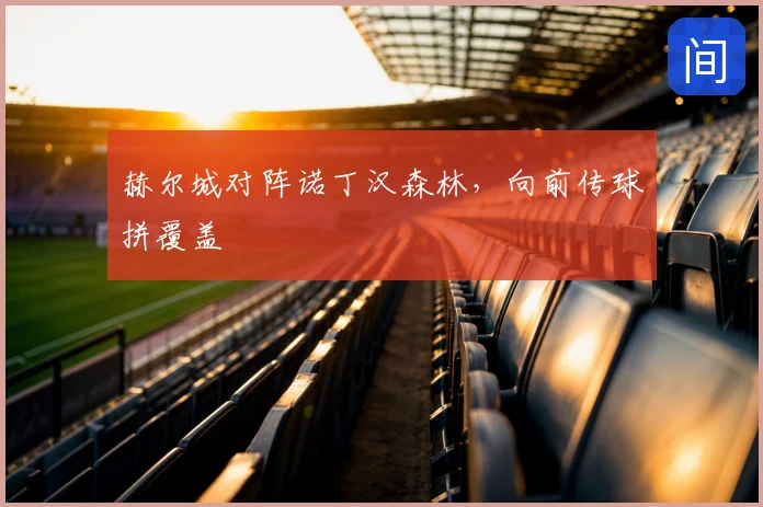 赫尔城对阵诺丁汉森林,向前传球拼覆盖