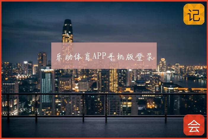 乐动体育APP手机版登录