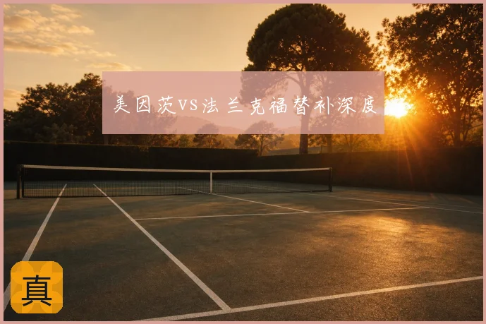 美因茨vs法兰克福替补深度