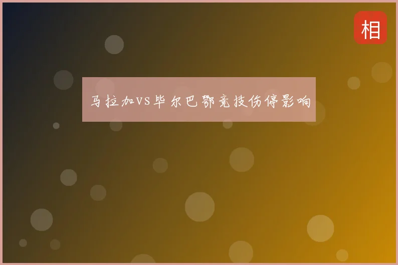 马拉加vs毕尔巴鄂竞技伤停影响