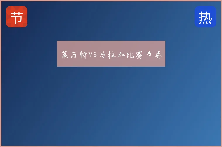莱万特vs马拉加比赛节奏