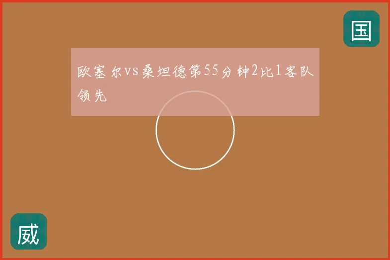 欧塞尔vs桑坦德第55分钟2比1客队领先