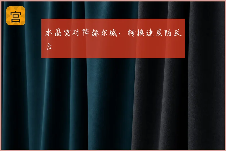 水晶宫对阵赫尔城，转换速度防反击